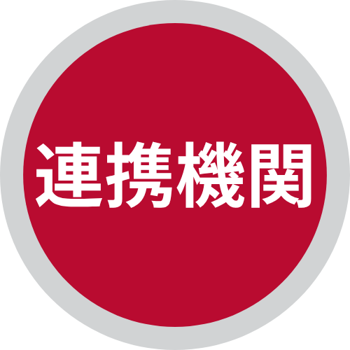 連携機関