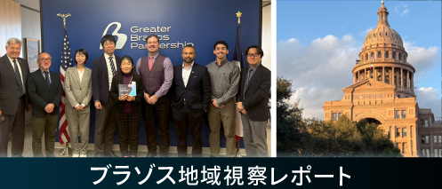 ブラゾス地域視察レポートはこちらから