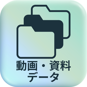 動画・資料データ