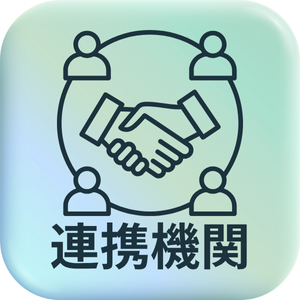 連携機関