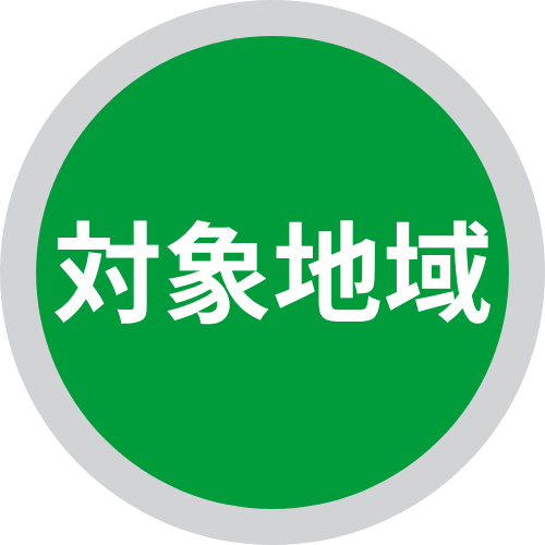 対象地域