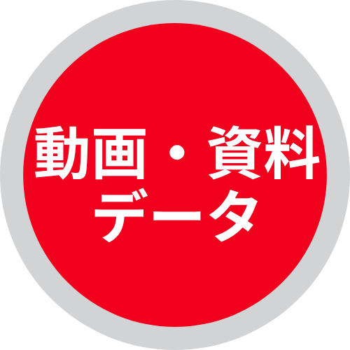 動画・資料データ