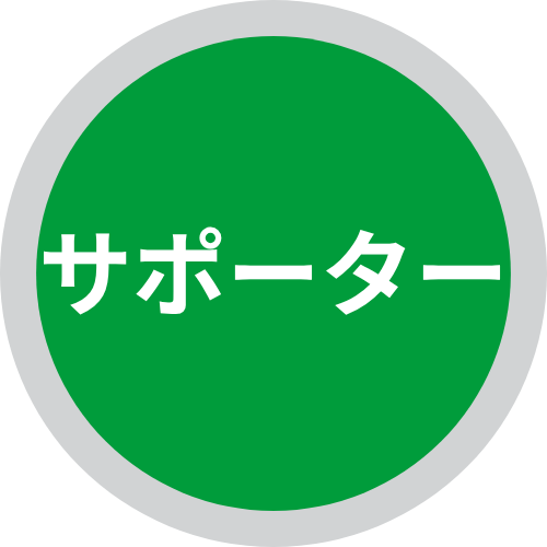 サポーター