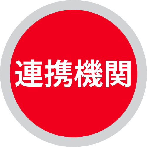 連携機関
