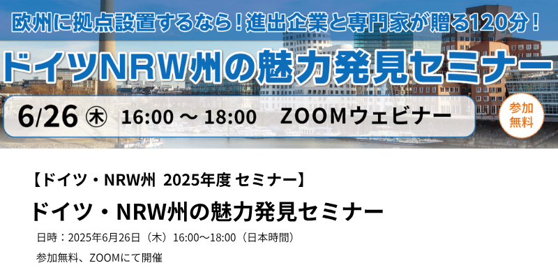ドイツ・NRW州、2025年度セミナー。『ドイツ・NRW州の魅力発見セミナー』日時、2025年6月26日(木)16:00~18:00(日本時間)。参加無料。ZOOMにて開催。