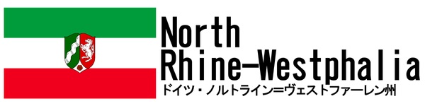 North Rhine-Westphalia(ドイツ・NRW州)