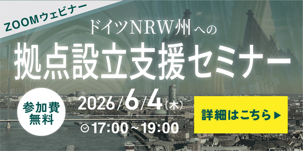 ZoomウェビナードイツNRW州への拠点設立支援セミナー。2026年6月4日17時から19時。参加費無料。詳細はここをクリック。