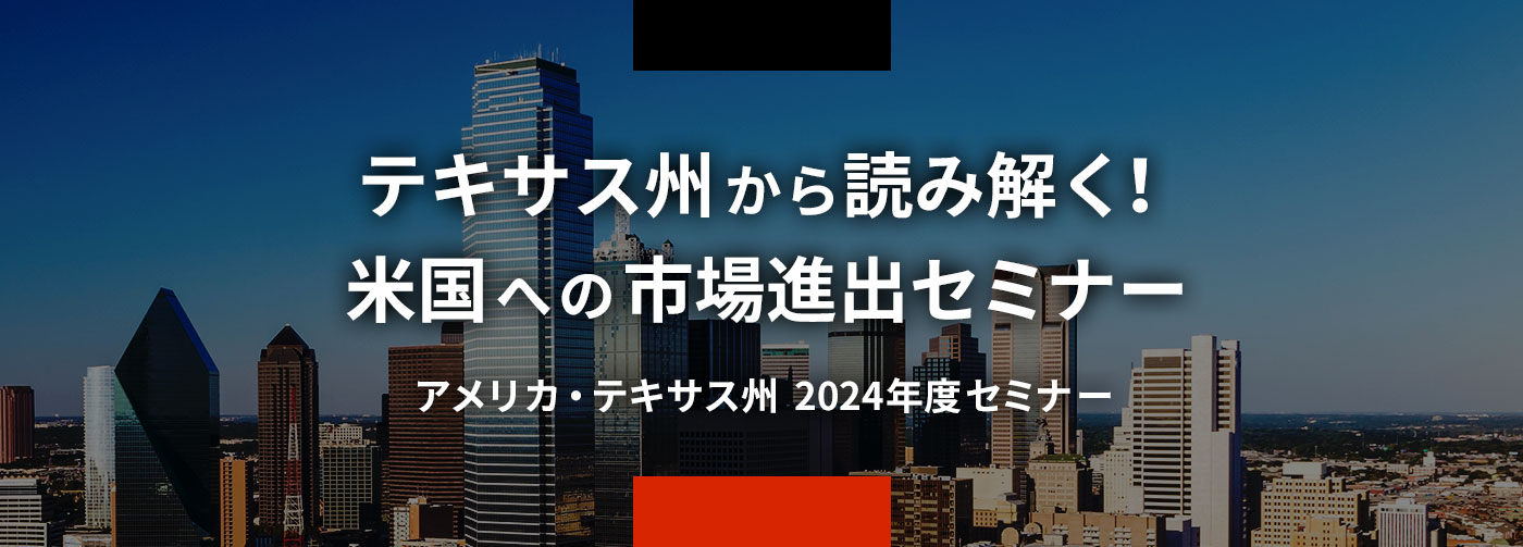 アメリカ・テキサス州に拠点設置！進出予定企業と専門家が語る120分！アメリカ・テキサス州の魅力発見セミナー。6月17日(火)9:00～11:00、ZOOMウェビナー、参加無料。