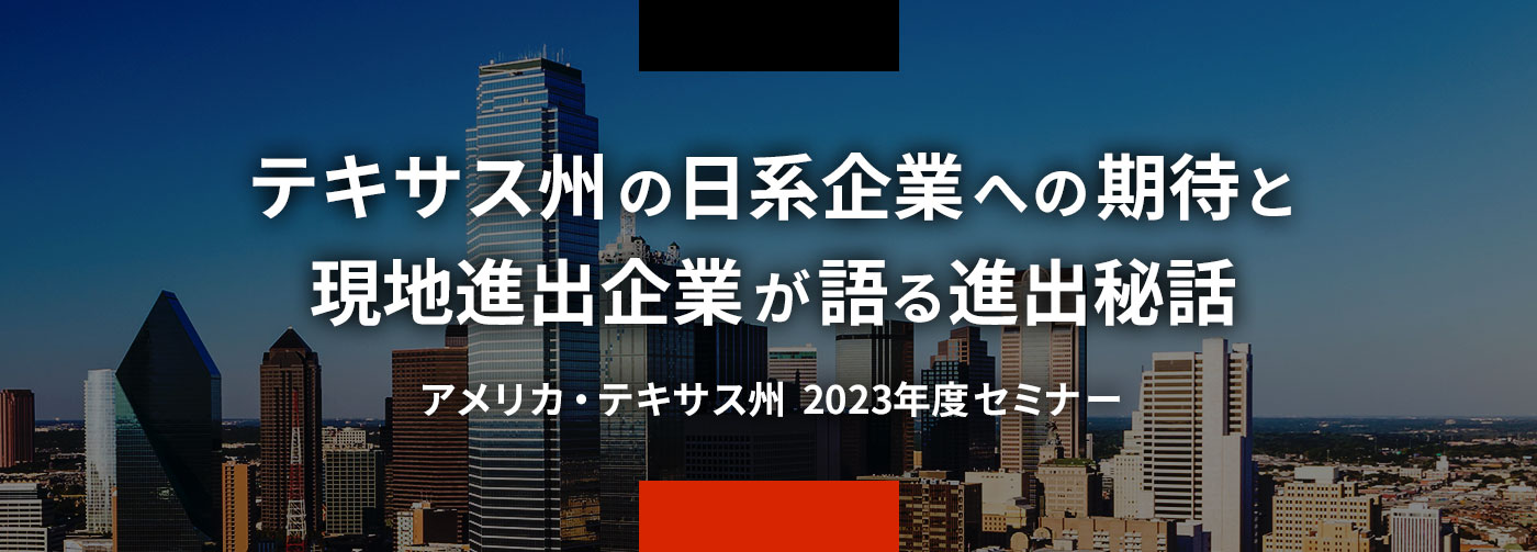 アメリカ・テキサス州に拠点設置！進出予定企業と専門家が語る120分！アメリカ・テキサス州の魅力発見セミナー。6月17日(火)9:00～11:00、ZOOMウェビナー、参加無料。