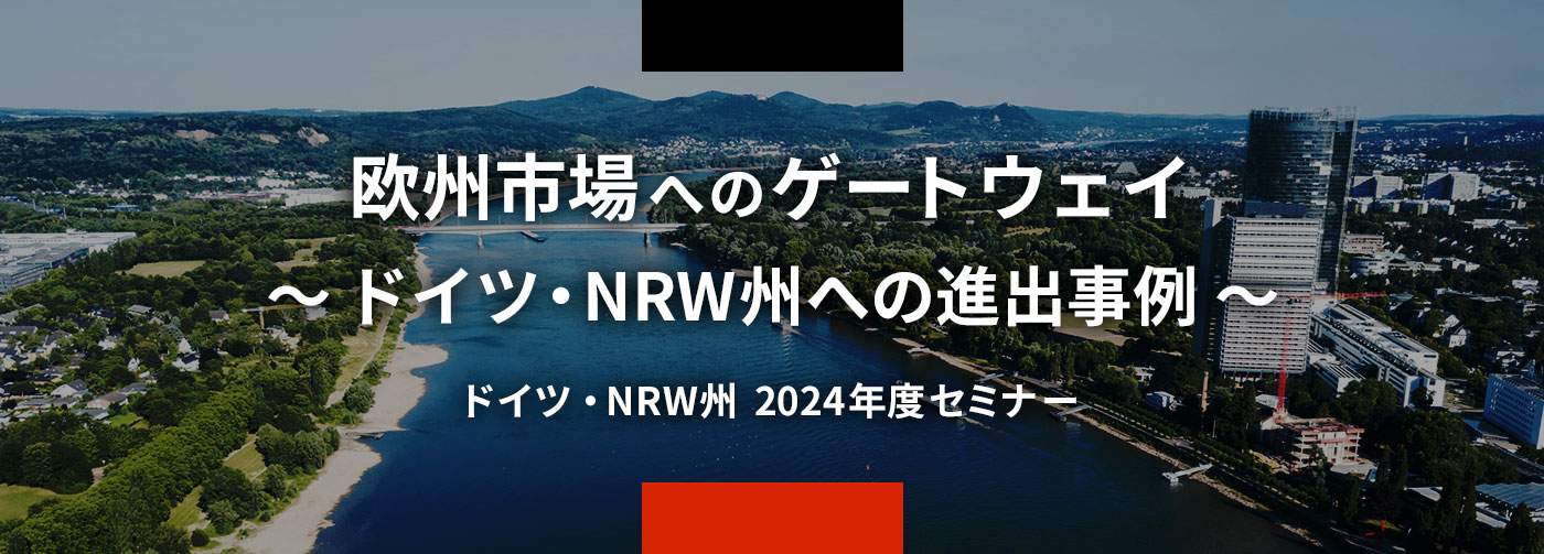 ドイツ・NRW州に拠点設置！欧州市場へのゲートウェイ～ドイツ・NRW州への進出事例。6月17日(火)9:00～11:00、ZOOMウェビナー、参加無料。
