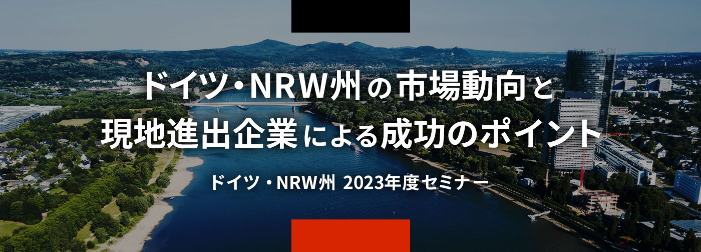 ドイツ・NRW州の市場動向と、現地進出企業による成功のポイント！