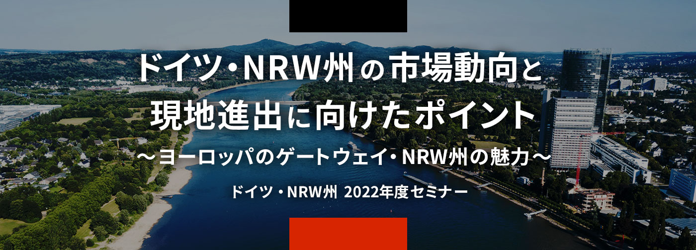 ドイツ・NRW州の市場動向と現地進出に向けたポイント、ヨーロッパのゲートウェイ・NRW州の魅力。
