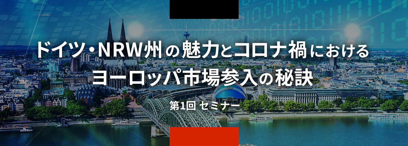 成長を続けるテキサス州の市場の魅力と米国展開のためのヒント。アメリカ・テキサス州2021年度セミナー。