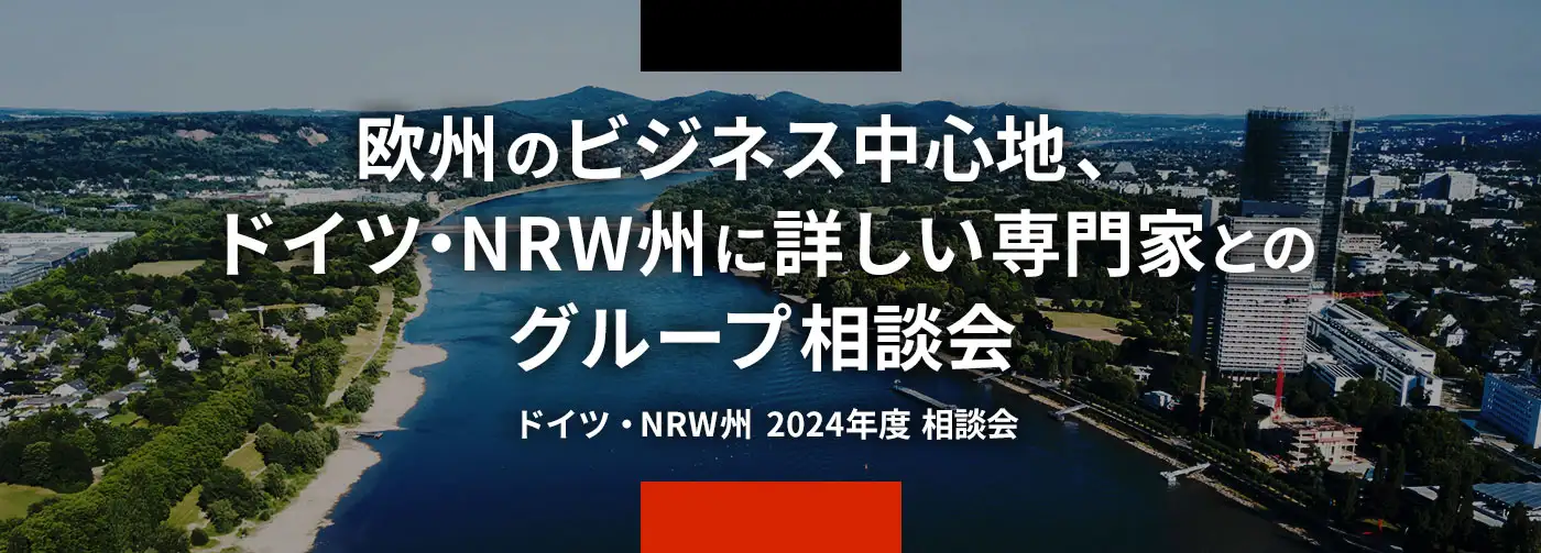 欧州のビジネス中心地、ドイツ・NRW州に詳しい専門家とのグループ相談会。
