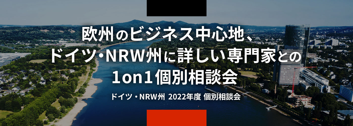 欧州のビジネス中心地、ドイツ・NRW州に詳しい専門家との1on1個別相談会。