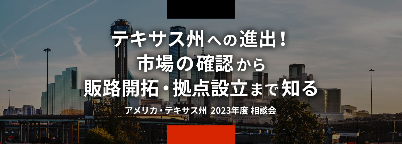 テキサス州への進出！市場の確認から販路開拓・拠点設立まで知る