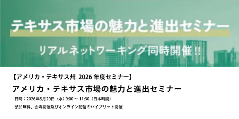 2026年度アメリカ・テキサス市場の魅力と進出セミナーの詳細終はこちらから