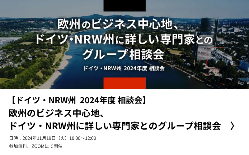 2024年、欧州のビジネス中心地、ドイツ・NRW州に詳しい専門家とのグループ相談会