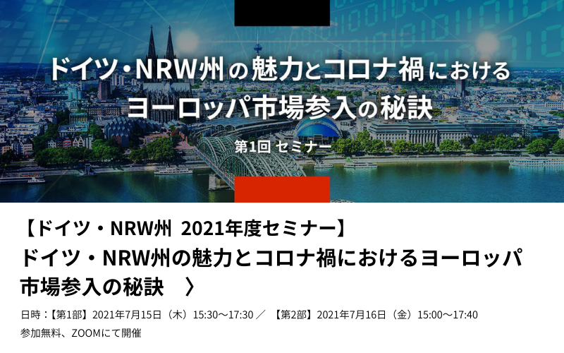 2021年度、ドイツ・NRW州の魅力とコロナ禍におけるヨーロッパ市場参入の秘訣