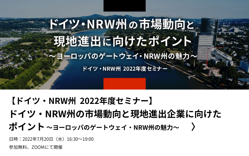 2022年度セミナー、ドイツ・NRW州の市黄銅鉱と現地進出企業に向けたポイント