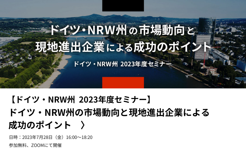 2023年度セミナー、ドイツ・NRW州の市場動向と現地進出企業による成功のポイント