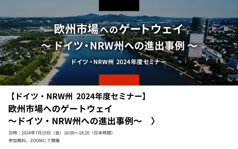 2024年度セミナー、欧州市場へのゲートウェイ
