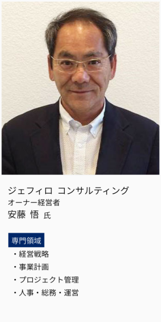 ジェフィロコンサルティング、オーナー経営者、安藤悟氏。専門領域は、経営戦略・事業計画・プロジェクト管理・人事・総務・運営。