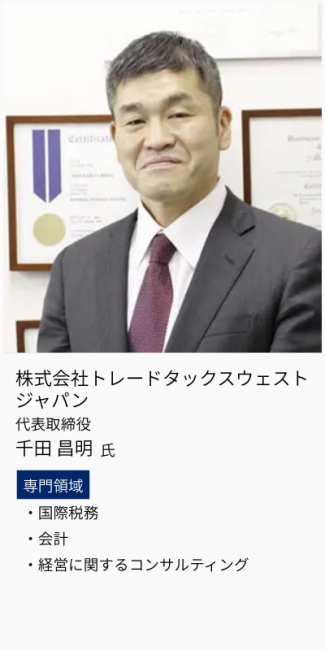 株式会社トレードタックスウェストジャパン、代表取締役、千田昌明氏。専門領域は、国際税務・会計・経営に関するコンサルティング。