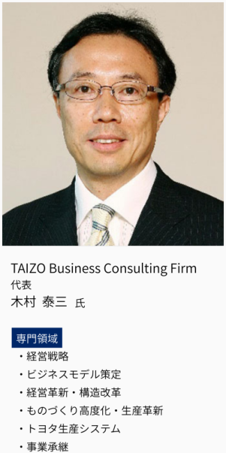 TAIZO Business Consulting Firm、代表、木村泰三氏。専門領域は、経営戦略・ビジネスモデル策定・経営革新・構造改革・モノづくり高度化・生産革新・トヨタ生産システム・事業承継。