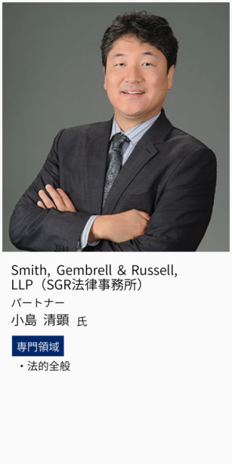 Smith, Gembrell&Russell,LLP（SGR法律事務所）、パートナー、小島清顕氏。専門領域は法的全般。