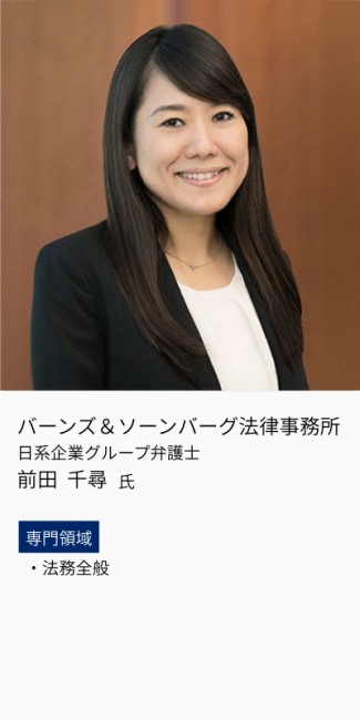 バーンズ&ソーンバーグ法律事務所、日系企業グループ弁護士、前田千尋氏。専門領域は、法務全般。