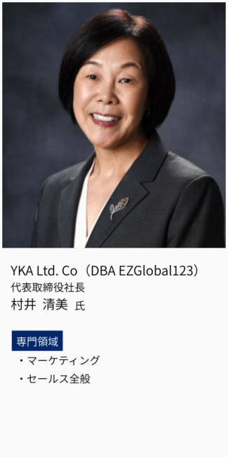 YKA Ltd.Co（DBA EZGlobal123）、代表取締役社長、村井清美氏。専門領域は、マーケティング・セールス全般。