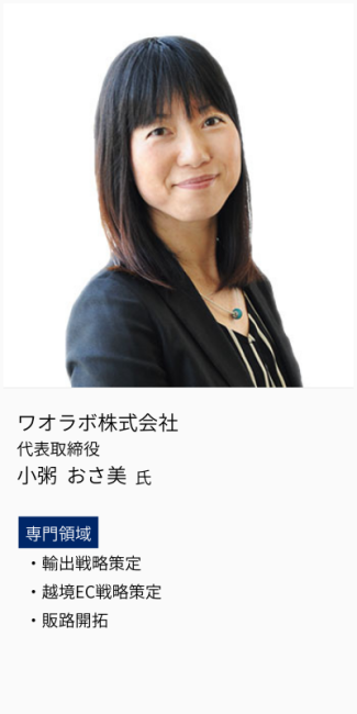 ワオラボ株式会社、代表取締役、小粥おさ美氏。専門領域は、輸出戦略策定・越境EC戦略策定・販路開拓。