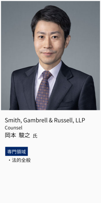 Smith, Gambrell&Russell,LLP、Counsel。岡本駿之氏。専門領域は、法的全般。
