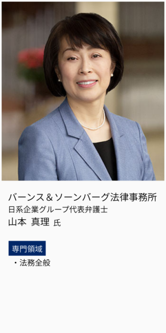 バーンズ&ソーンバーグ法律事務所、日系企業グループ代表弁護士、山本真理氏。専門領域は、法務全般。