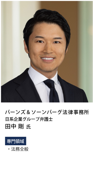 バーンズ&ソーンバーグ法律事務所、日系企業グループ弁護士、田中 剛氏。専門領域は、法務全般。