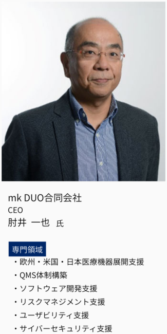 mk DUO合同会社、CEO、肘井一也氏。専門領域は、欧州・米国・日本医療機器展開支援・QMS体制構築・ソフトウェア開発支援・リスクマネジメント支援・ユーザビリティ支援・サイバーセキュリティ支援