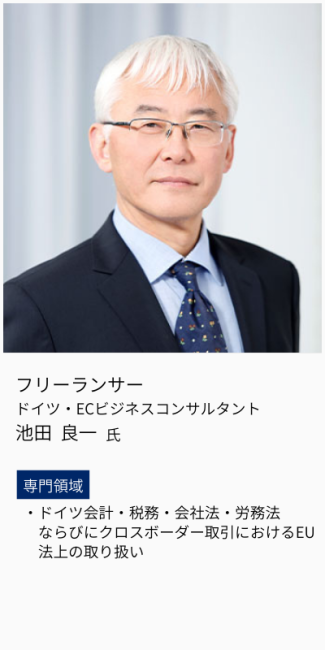 フリーランサー、ドイツ・EUビジネスコンサルタント、池田良一氏。専門領域は、ドイツ会計・税務・会社法・労働法ならびにクロスボーダー取引におけるEU法上の取扱い。