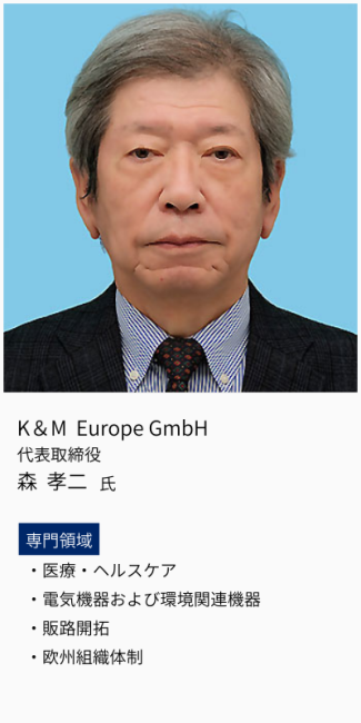 K&M Europe GmbH、代表取締役、森孝二氏。専門領域は、医療・ヘルスケア・電気機器および環境関連機器・販路開拓・欧州組織体制。