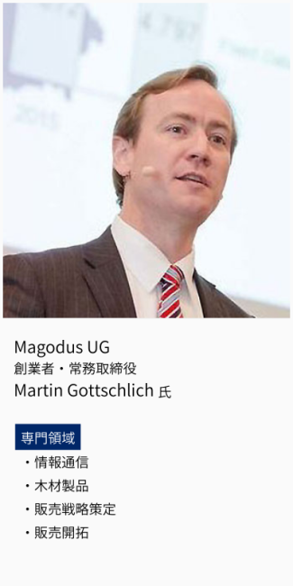 Magodus UG、創業者・常務取締役、Martin Gottschlich氏。専門領域は、情報通信・木材製品・販売戦略策定・販売開拓。