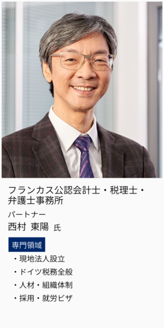 フランカス公認会計士・税理士・弁護士事務所、パートナー、西村東陽氏。専門領域は、現地法人設立・ドイツ税務全般・人材・組織体制・採用・就労ビザ