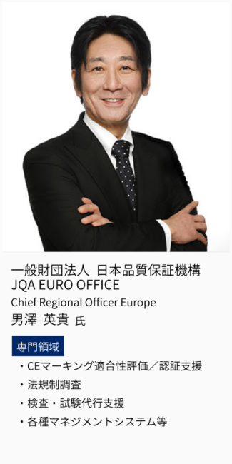 一般財団法人 日本品質保証機構 JQA EURO OFFICE、Chief Regional Officer Europe、男澤英貴氏。専門領域は、CEマーキング適合性評価/認証支援・法規制調査・検査・試験代行支援・各種マネジメントシステム 等。