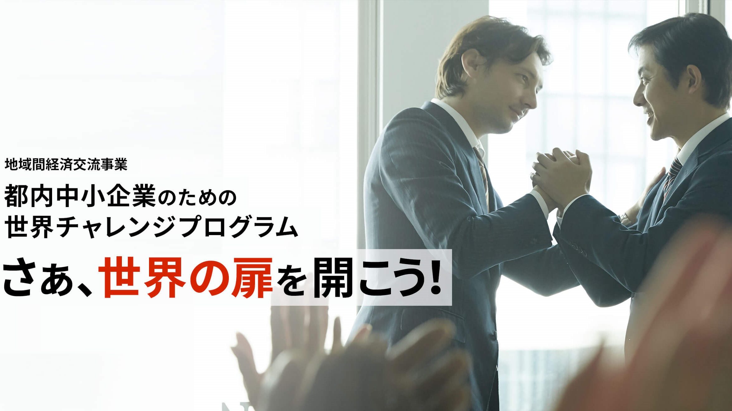 地域間経済交流事業 都内中小企業のための世界チャレンジプログラム さぁ、世界の扉を開こう!