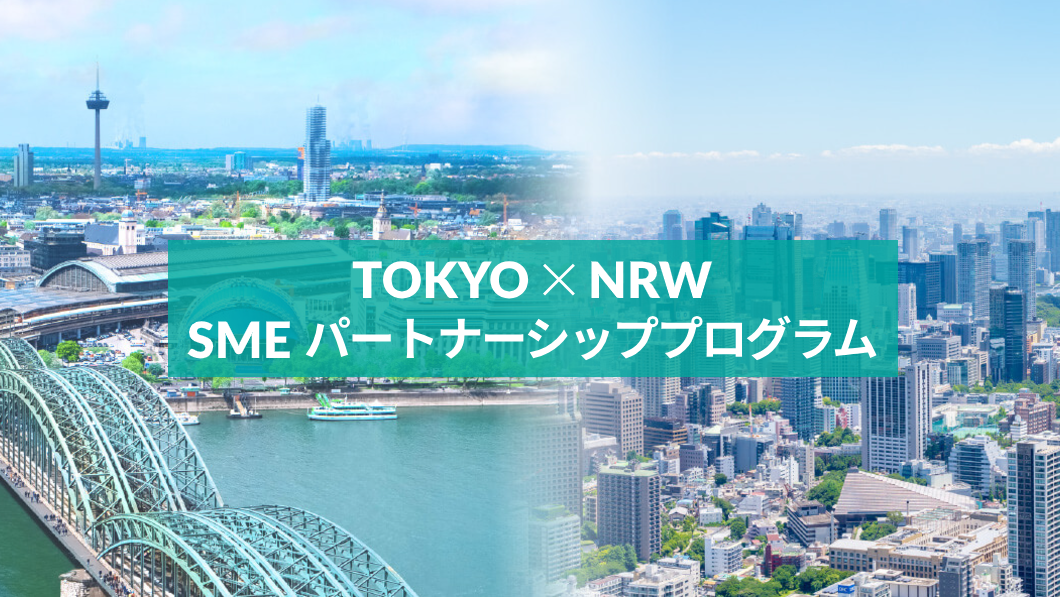 TOKYO × NRW SME パートナーシッププログラム