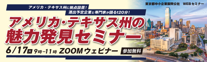 アメリカ・テキサス州に拠点設置!進出予定企業と専門家が語る120分!アメリカ・テキサス州の魅力発見セミナー。6月17日(火)9:00~11:00、ZOOMウェビナー、参加無料。