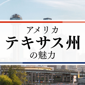 アメリカ・テキサス州の魅力