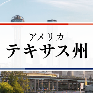 アメリカ・テキサス州
