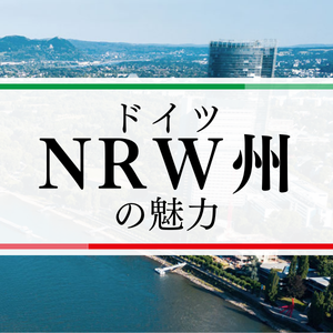 ドイツ・NRW州の魅力