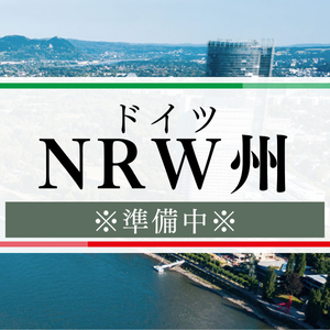 ドイツ・NRW州の魅力