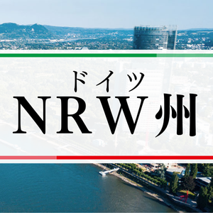 ドイツ、NRW州
